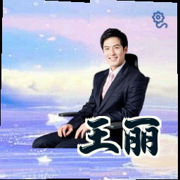 王丽